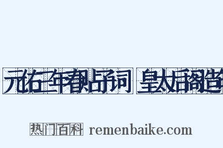 元佑三年春贴子词·皇太后阁造句是什么意思的图片